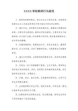 学校教师行为规范.docx