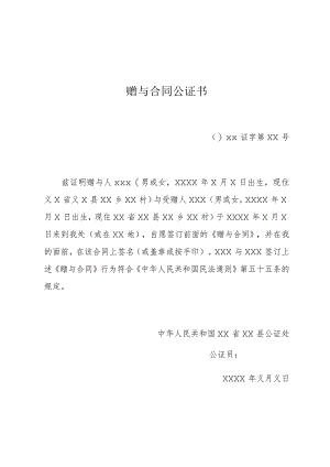 赠与合同公证书.docx