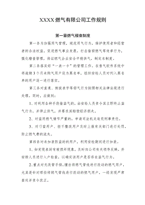燃气有限公司工作规则.docx