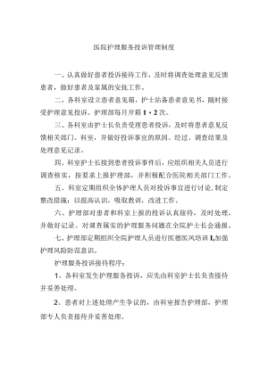 医院护理服务投诉管理制度.docx