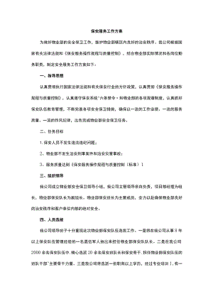 保安服务工作方案.docx