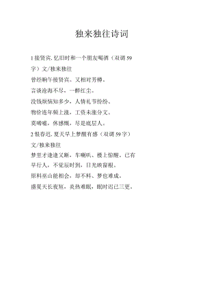 独来独往诗词.docx