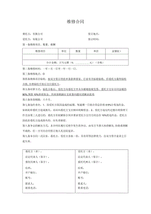 维修合同.docx