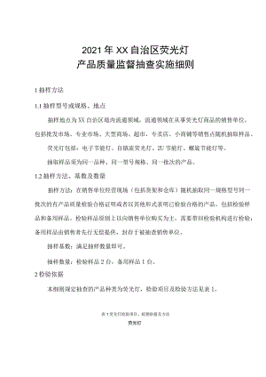 荧光灯产品质量监督抽查实施细则.docx