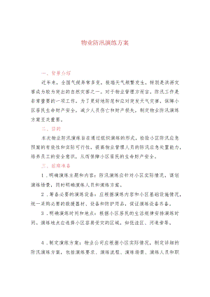 物业防汛演练方案.docx