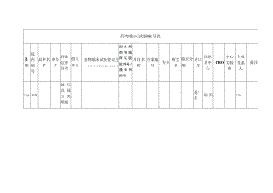 药物临床试验表.docx