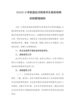 小学家庭经济困难学生救助保障机制管理细则.docx