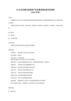 睡衣家居服产品质量监督抽查实施细则.docx