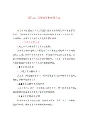 医院火灾现场处置和疏散方案.docx