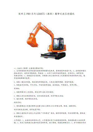 效率王PRO系列LG6075潍柴履带式液压挖掘机.docx