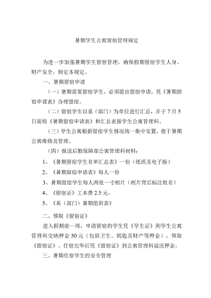 暑期学生公寓留宿管理规定.docx