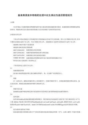 畜禽粪便废弃物堆肥处理中抗生素抗性基因管理规范.docx