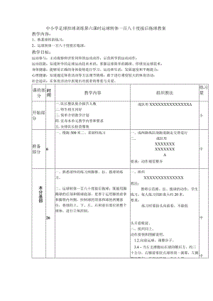 中小学足球控球训练第六课时运球转体一百八十度接后拖球教案.docx