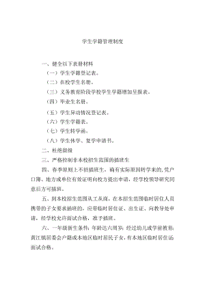 学生学籍管理制度.docx