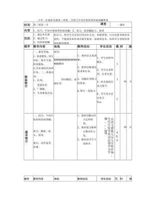 小学二年级体育课第三周第二节技巧不同开始姿势的前滚翻教案.docx