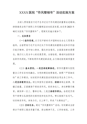 医院“作风整顿年”活动实施方案.docx