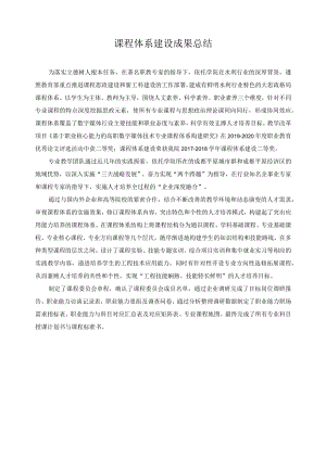 课程体系建设成果总结.docx