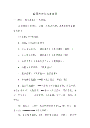 设置养老机构备案书.docx