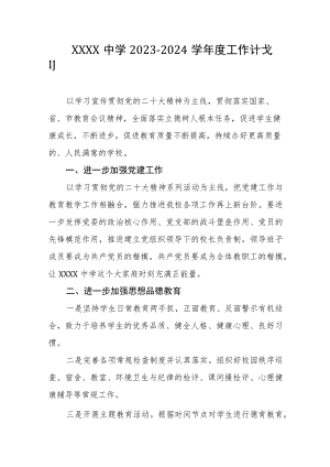 中学2023-2024学年度工作计划.docx