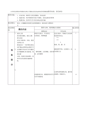小学羽毛球初步掌握羽毛球正手握拍及发高远球动作要领教案.docx