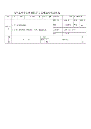 大学足球专业体育课学习足球运动概述教案.docx