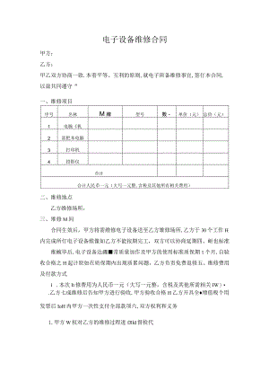 电子设备维修合同.docx