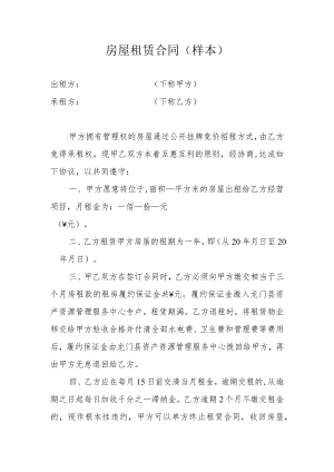 房屋租赁合同样本.docx