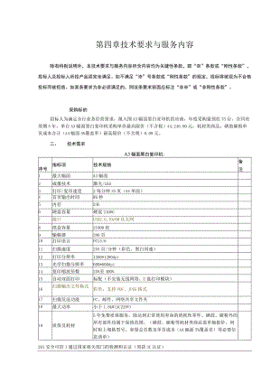 第四章技术要求与服务内容.docx