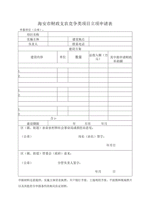 海安市财政支农竞争类项目立项申请表.docx