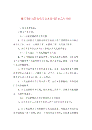 社区物业接管验收及档案资料的建立与管理.docx