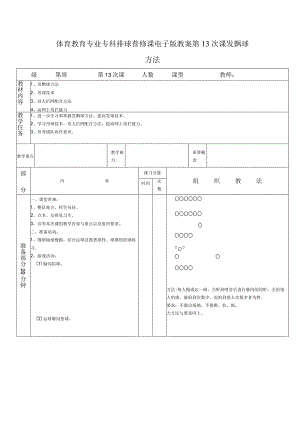 体育教育专业专科排球普修课电子版教案第13次课发飘球方法.docx