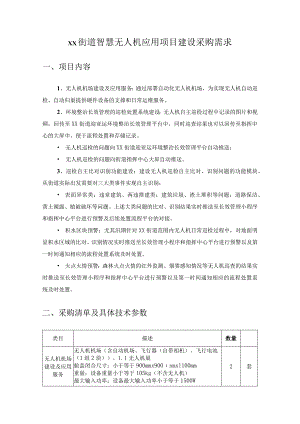 XX街道智慧无人机应用项目建设采购需求.docx
