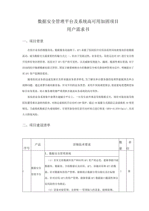 数据安全管理平台及系统高可用加固项目用户需求书.docx