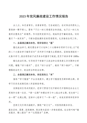 儿童医院2023年党风廉政建设工作情况报告十二篇.docx