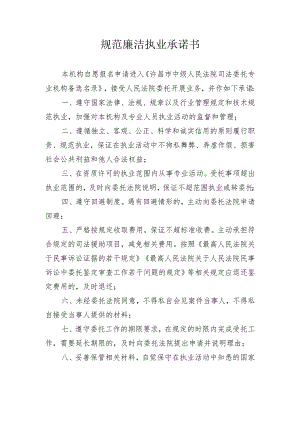 规范廉洁执业承诺书.docx