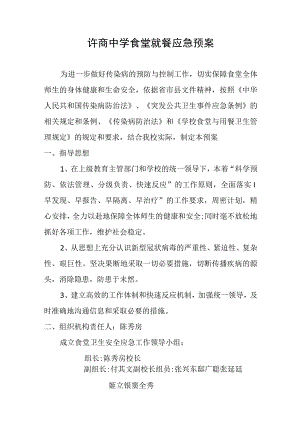 许商中学食堂就餐应急预案.docx