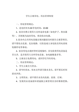 学生公寓用电、用水管理制度.docx