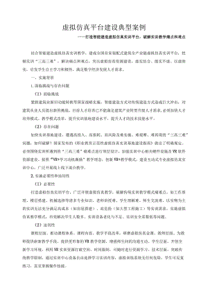 虚拟仿真平台建设典型案例.docx