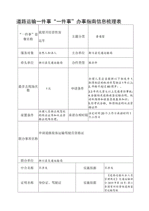 道路运输一件事“一件事”办事指南信息梳理表.docx