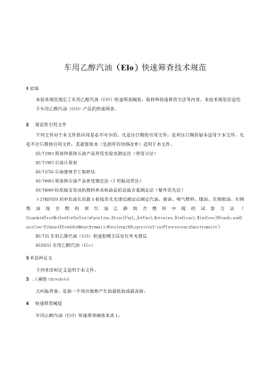 车用乙醇汽油快速筛查技术规范.docx