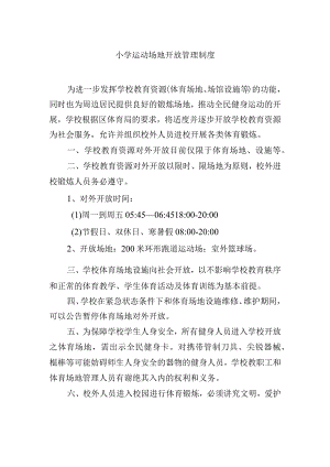 小学运动场地开放管理制度.docx