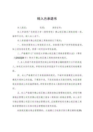 转入方承诺书.docx