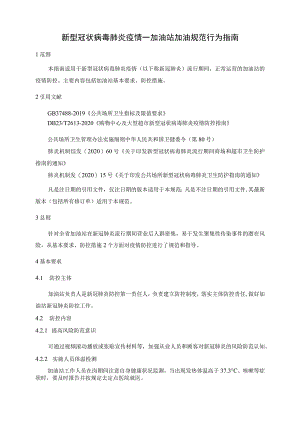新型冠状病毒肺炎疫情—加油站加油防控技术规范.docx