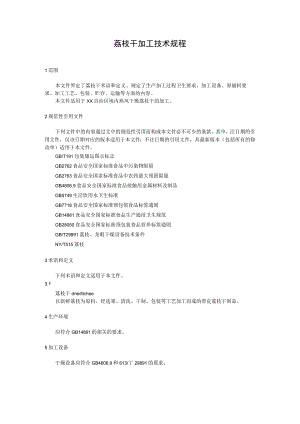 荔枝干加工技术规程.docx