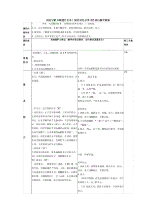 羽毛球初步掌握正反手上网及回动步法培养移动意识教案.docx