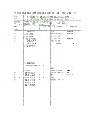 体育健身课时篮球拓展学习正确的单手肩上投篮动作计划.docx