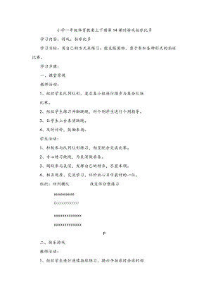 小学一年级体育教案上下册第14课时游戏拍球比多.docx
