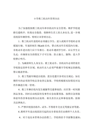小学教工机动车管理办法.docx