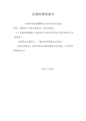 自筹经费承诺书.docx