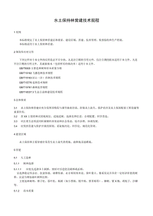 水土保持林营建技术规程.docx